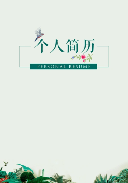 简历模板含封面和自荐信