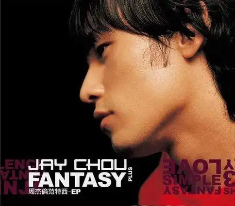 《依然范特西》