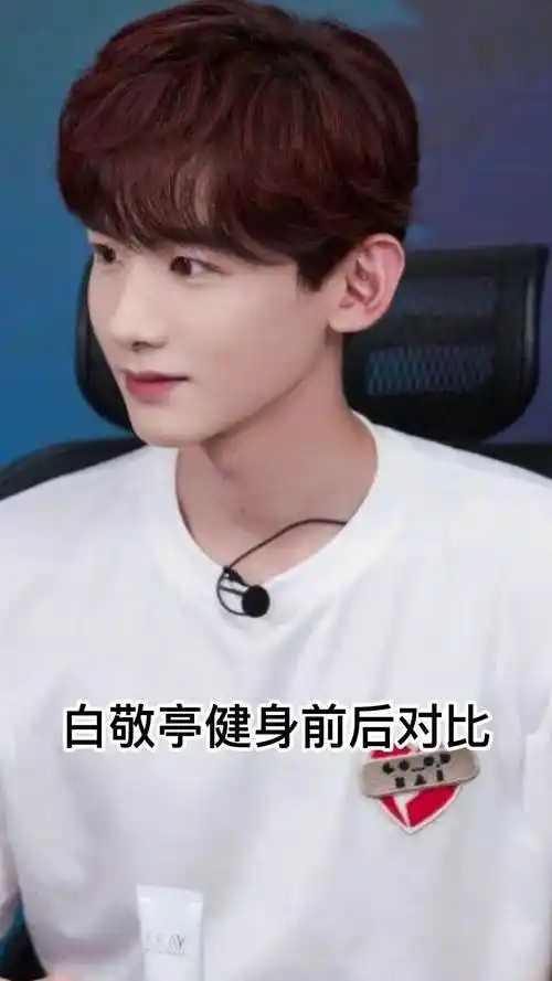 白敬亭健身前后对比你明白了吗