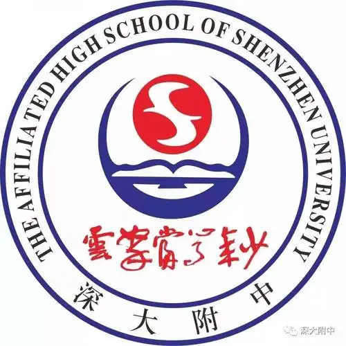 名校开放1228深大附中教学开放日另附教学开放周安排