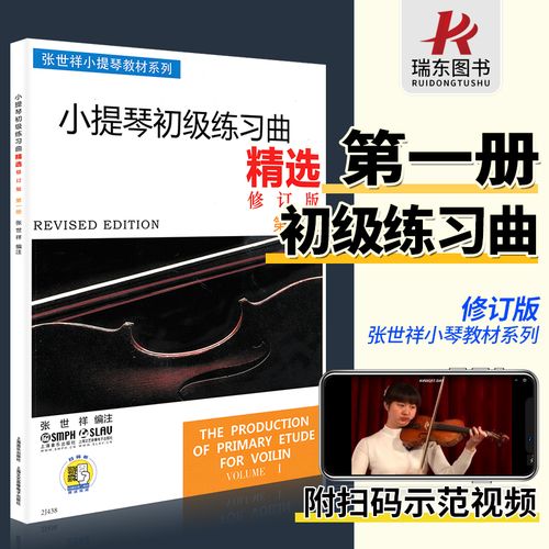 正版小提琴初级练习曲精选1第一册修订版张世祥五线谱初学者入门零