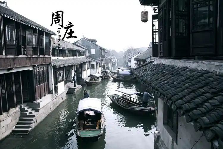 (周庄在小桥流水人家寻觅诗情禅意中国梦) 作者:北陕