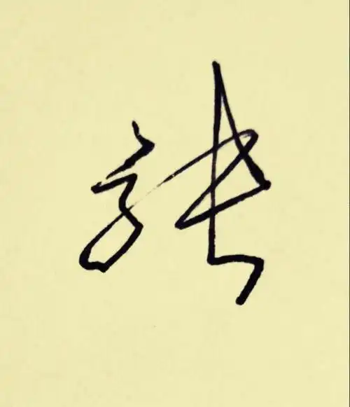 qq女生个性签名繁体字 "百家姓"签名技巧(张):张娜拉,张三丰名字这么