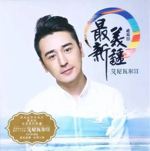 《最美新疆》是歌手艾尼瓦尔江继首张专辑《这里是新疆》之后,又一