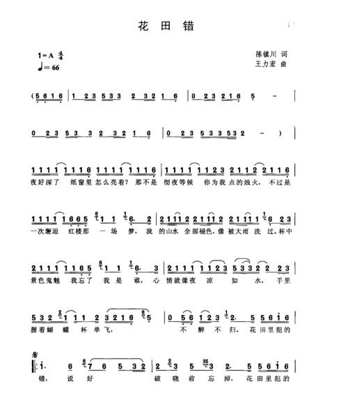 花田错_花田错简谱_花田错吉他谱_钢琴谱-查字典简谱网