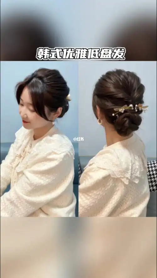 韩式优雅低盘发
