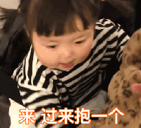 可爱萌娃表情动图gif抱抱我的宝贝