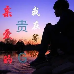 亲爱的我在贵州安顺等你
