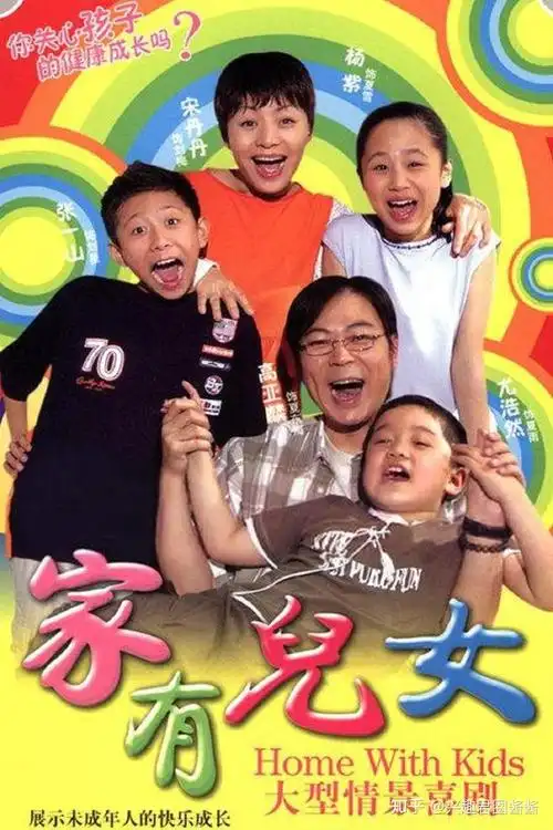 《家有儿女》(2005)