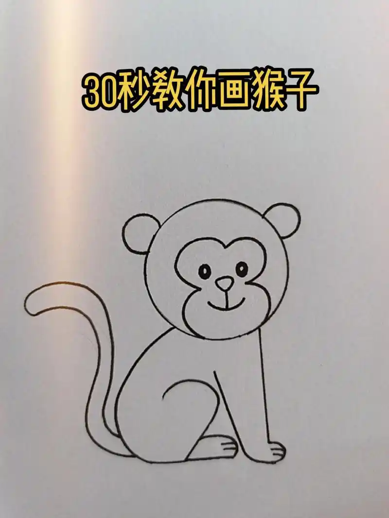766866day简笔画:小猴子92.(挑战简笔画100天)#简 - 抖音