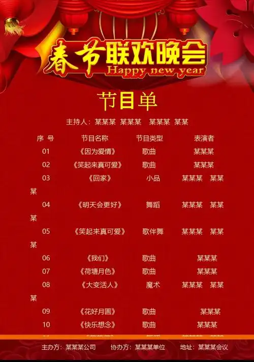 红色大气春节晚会节目单