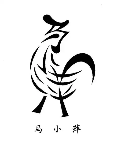 汉字艺术  名字设计成小动物图片 - 恋恋女人香 - 梦回江南