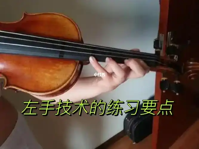 小提琴左手日常练习的两个要点