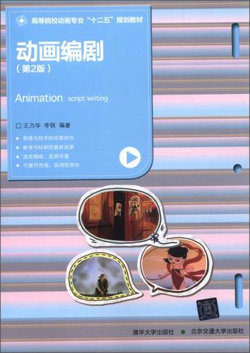 高等院校动画专业"十二五"规划教材:动画编剧(第2版)