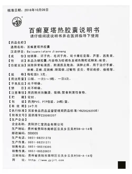 百癣夏塔热胶囊