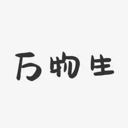 涂鸦体字体万物互联-文宋体艺术字万物竞秀特色-镇魂手书文字设计破
