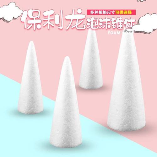 圆锥形泡沫冰激凌圣诞树模型保利龙锥体模型幼儿园手工材料泡沫锥