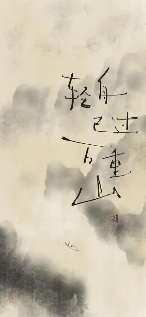 轻舟已过万重山的背景图放一下#手写##壁纸##古风壁纸