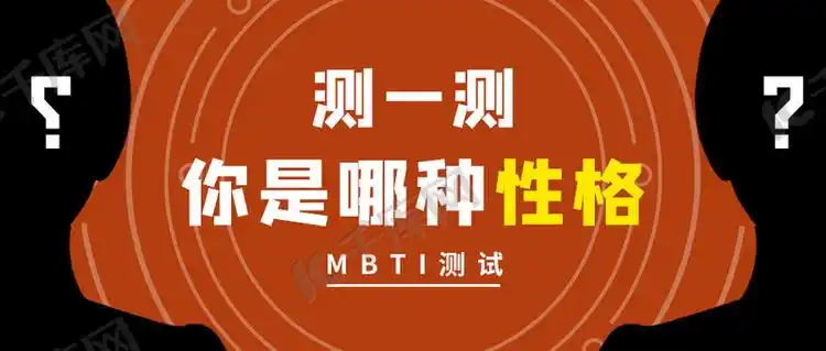 mbti人格测试神秘人物红色简约公众号首图海报模板下载-千库网