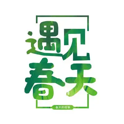 讲故事字体设计-讲故事艺术字图片下载-觅知网