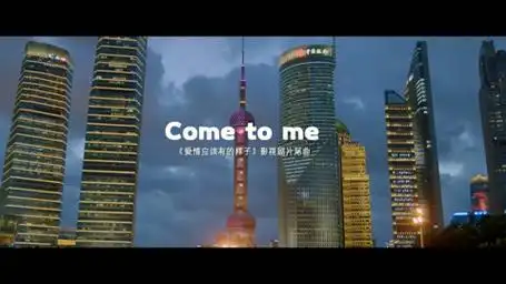 《爱情应该有的样子》片尾曲mv:come to me-杨颖,汪苏泷