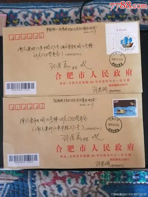 合肥嫦娥五号返回成功着陆首日封-信封/实寄封-7788商城