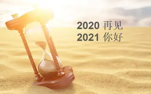 再见2020你好2021