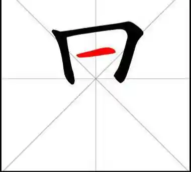 里字的笔顺笔画顺序怎么写