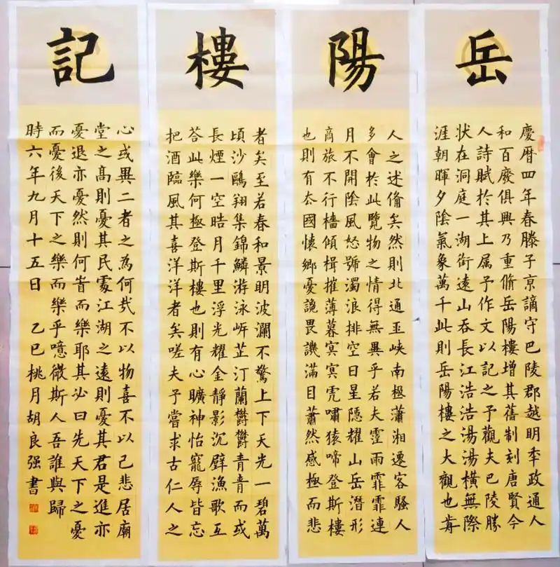 《岳阳楼记》宋,范仲淹乙巳暮春桃乡墨客书