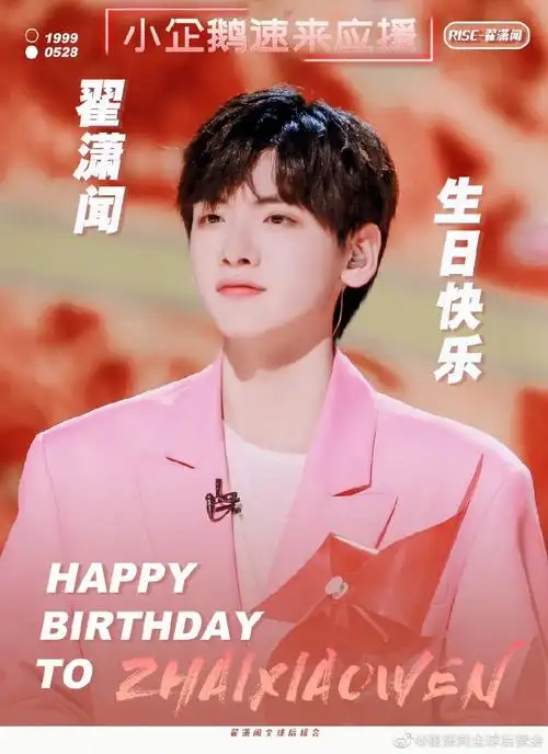 翟潇闻 星辰闪耀二十一##翟潇闻0528生日快乐##翟潇闻