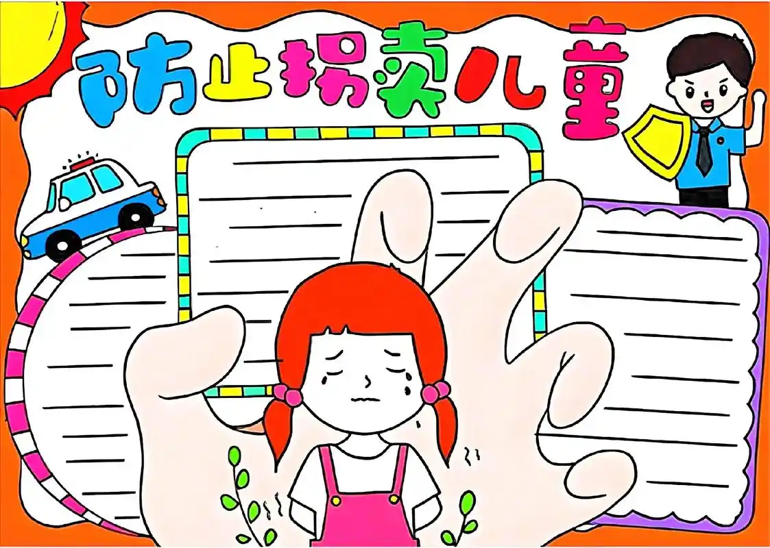 防拐骗手抄报#防拐骗手抄报 - 抖音