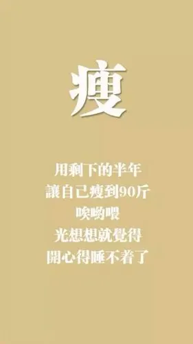 瘦的励志 - 堆糖,美图壁纸兴趣社区