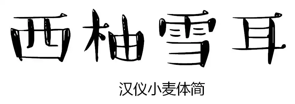 展开全部 汉仪小麦体简