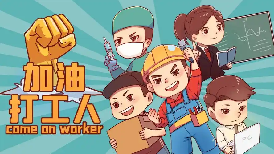 千图网_加油把打工人卡通插画_图片编号37114841 (1).jpg