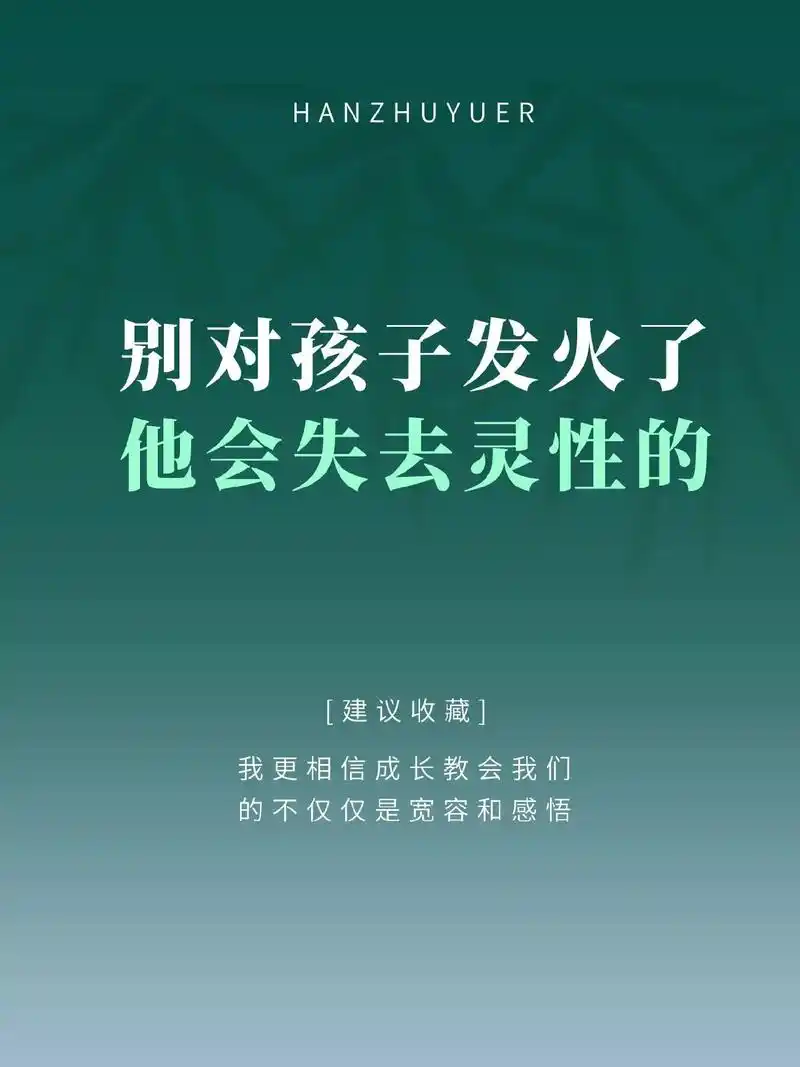 别对孩子发火了,他会失去灵性的.