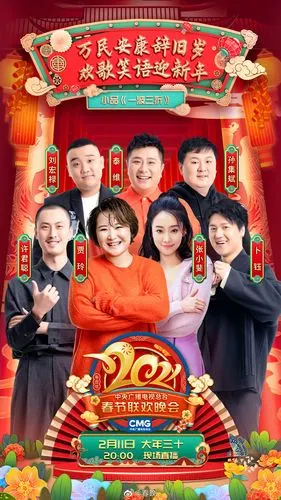 2021央视春晚海报合集完成