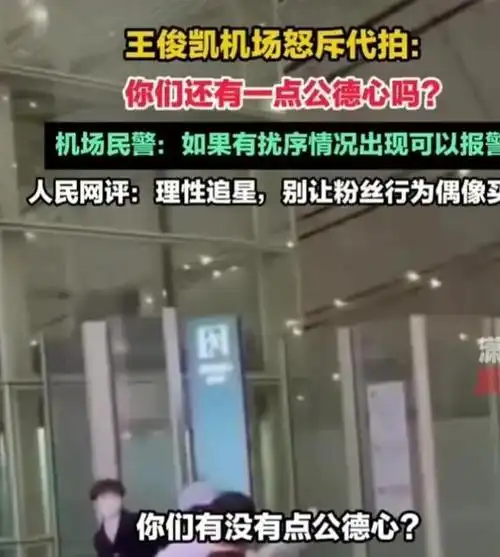 王俊凯耍大牌破口大骂代拍黄牛阻拦道路造成机场秩序拥堵