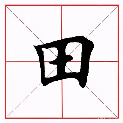 田英章毛笔楷书偏旁部首田字旁