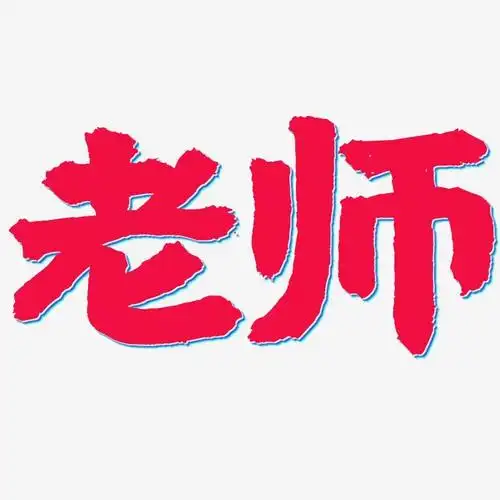 老师国潮手书艺术字签名-老师国潮手书艺术字签名图片下载-字魂网