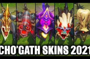 虚空恐惧 科加斯 尼斯巨兽---皮肤_百度视频搜索