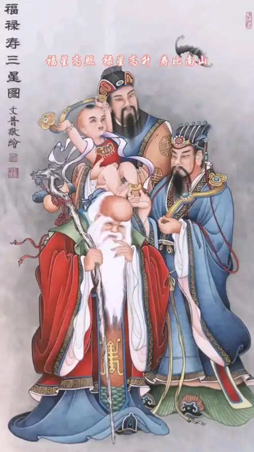 福禄寿三星报喜