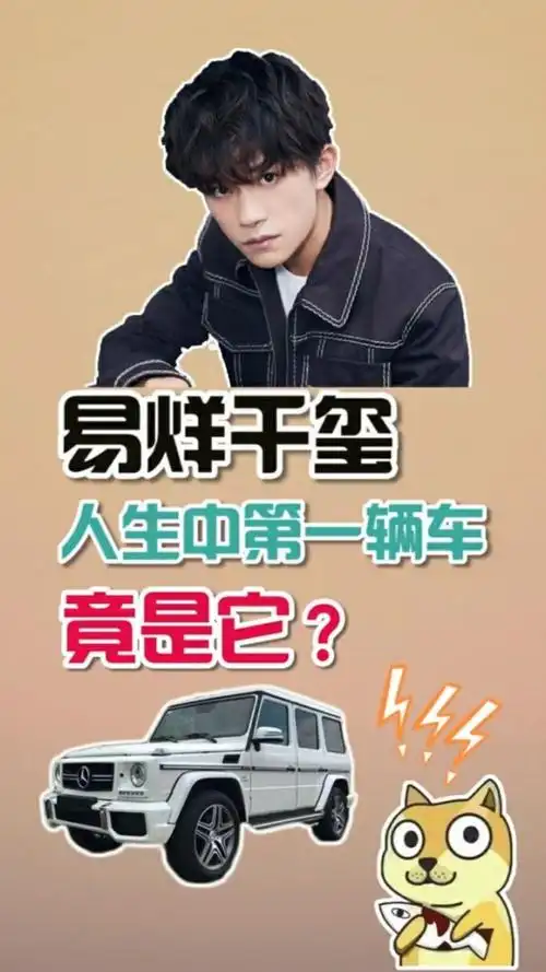 易烊千玺人生中第一辆车
