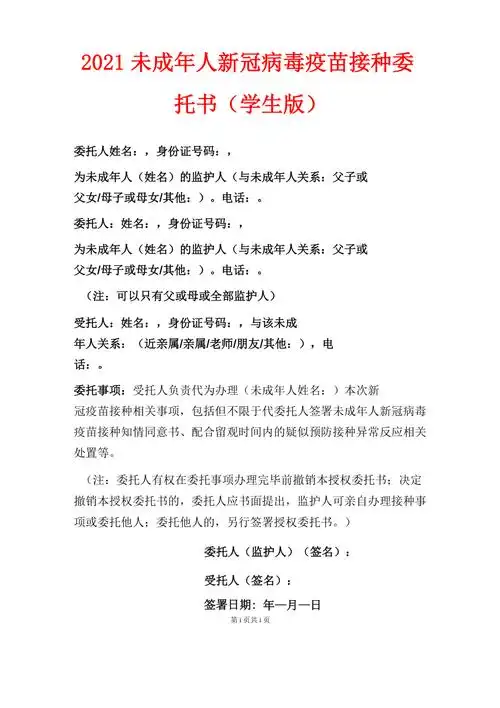 2021未成年人新冠病毒疫苗接种委托书学生版
