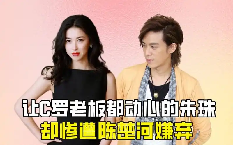 让c罗老板都动心的朱珠,却惨遭陈楚河嫌弃?