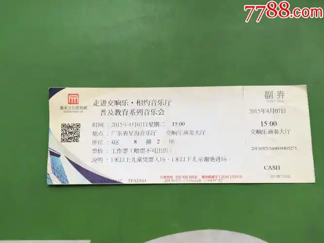 2015年走进交响乐相约音乐厅普及教育系列音乐会电子门票工作票有副券