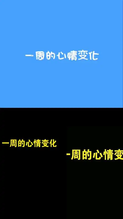 萌鸡小队一周的心情变化你是这样吗
