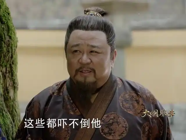 《大明风华》怂太子最精明,梁冠华把狄仁杰和另一经典融为一体