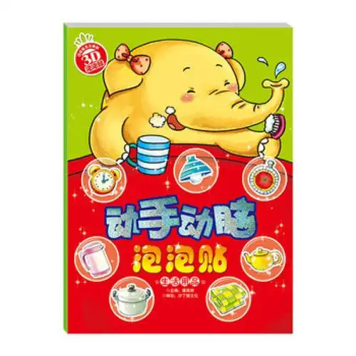 动手动脑泡泡贴 生活用品