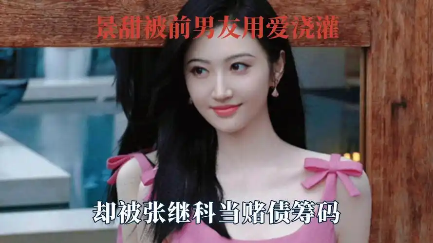 景甜被前男友用爱浇灌,却被张继科当赌债筹码