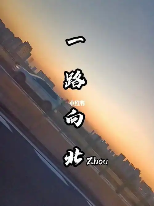 一路向北